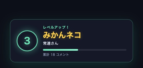 【わんコメ】視聴者レベル|コメントで経験値がたまり称号が上がる【OBS・商用可】