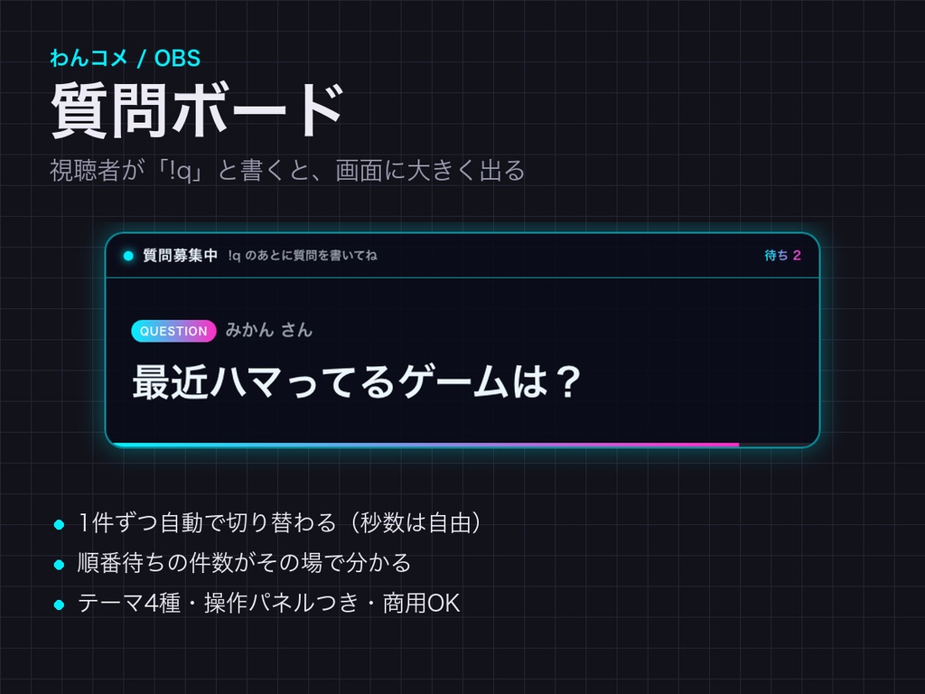 【わんコメ】質問ボード｜視聴者の「!q」を1件ずつ画面に大きく出す【OBS・コメント欄・商用可】