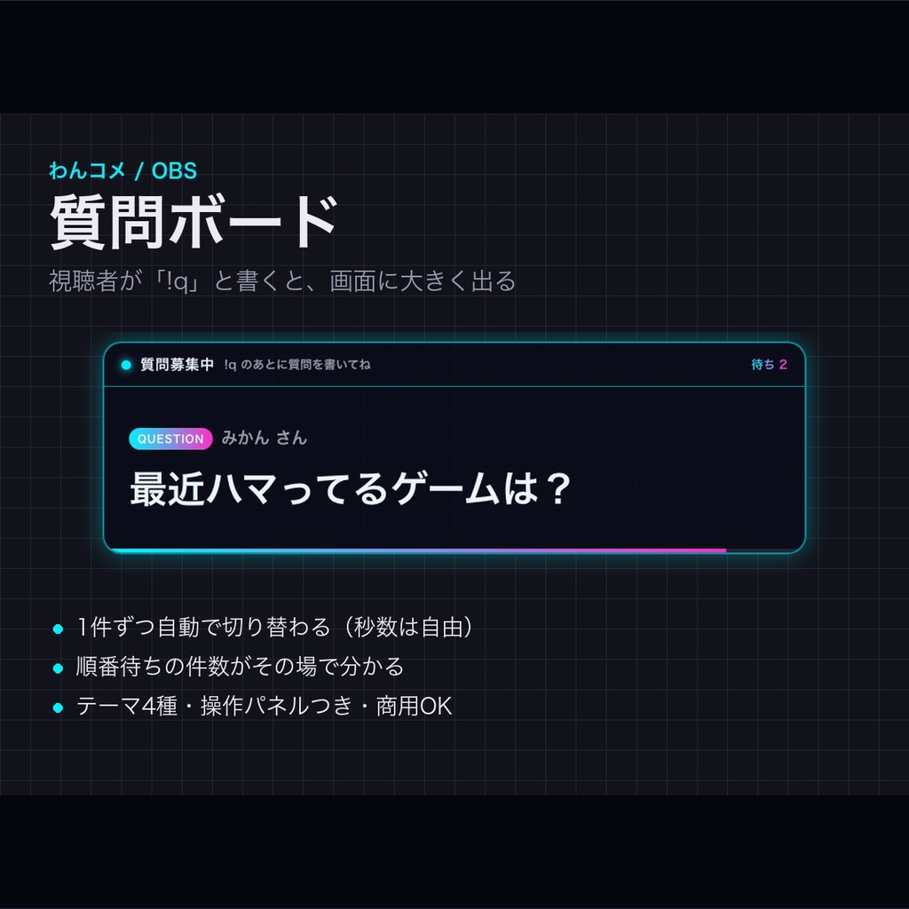 【わんコメテンプレート】質問ボード|視聴者の「!q」を1件ずつ画面に大きく出す【OBS・コメント欄・商用可】