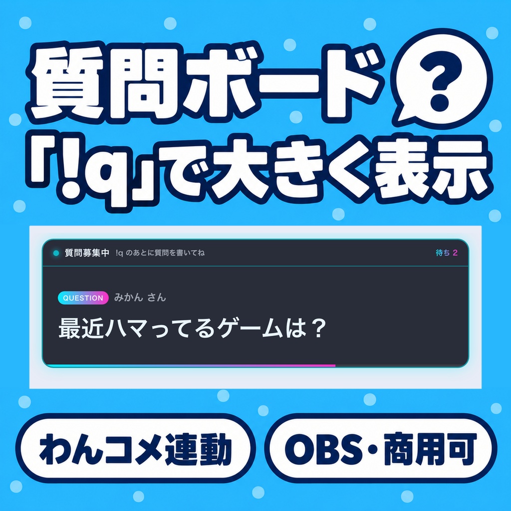 【わんコメテンプレート】質問ボード|視聴者の「!q」を1件ずつ画面に大きく出す【OBS・コメント欄・商用可】