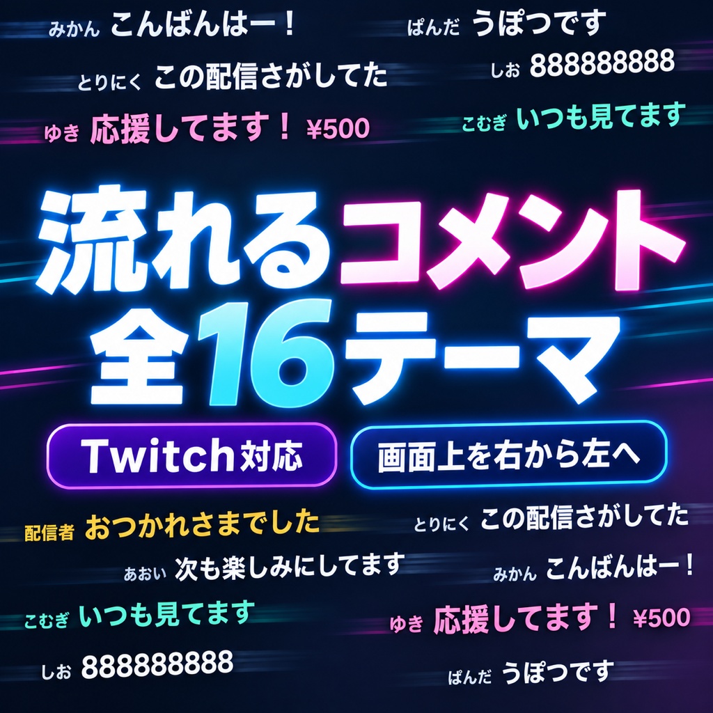 【Twitch対応】流れるコメント 全16テーマ|画面の上を右から左へ・明るい配信画面用5テーマ・コメント欄の場所が要らない【OBS/わんコメ・商用可】