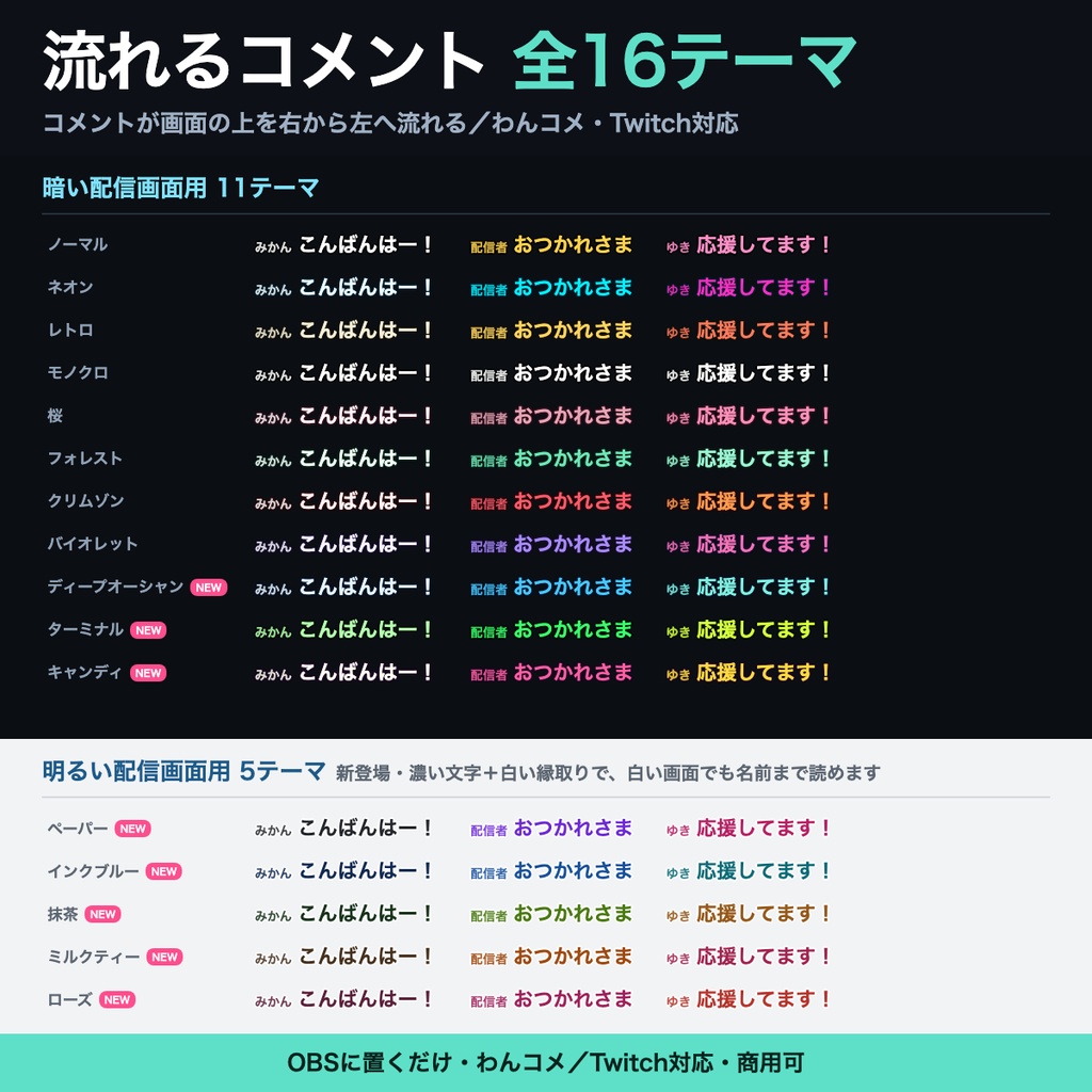 【Twitch対応】流れるコメント 全16テーマ|画面の上を右から左へ・明るい配信画面用5テーマ・コメント欄の場所が要らない【OBS/わんコメ・商用可】