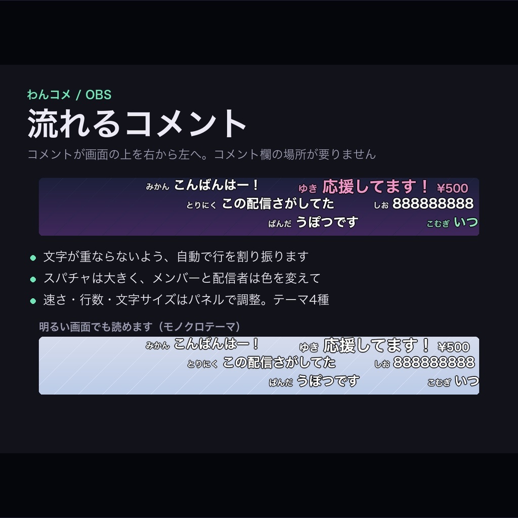 【Twitch対応】流れるコメント 全16テーマ|画面の上を右から左へ・明るい配信画面用5テーマ・コメント欄の場所が要らない【OBS/わんコメ・商用可】