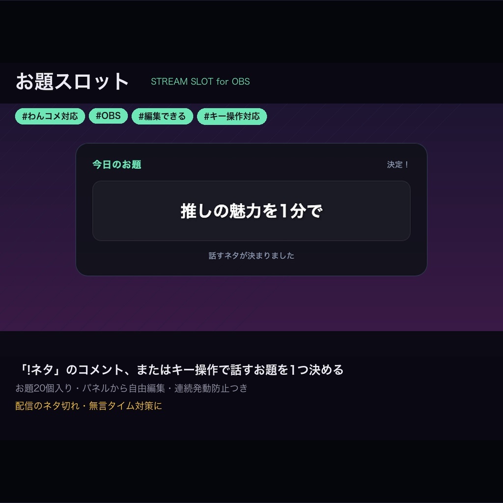 【わんコメ】お題スロット|「!ネタ」コメントで話すお題を決める・配信ネタ切れ対策【OBS・商用可】