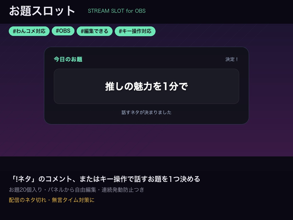 【わんコメ】お題スロット｜「!ネタ」コメントで話すお題を決める・配信ネタ切れ対策【OBS・商用可】