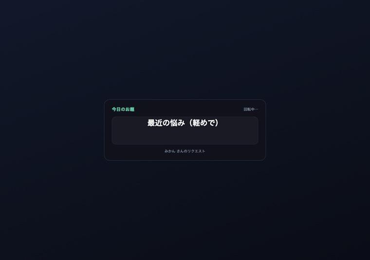 【わんコメ】お題スロット|「!ネタ」コメントで話すお題を決める・配信ネタ切れ対策【OBS・商用可】