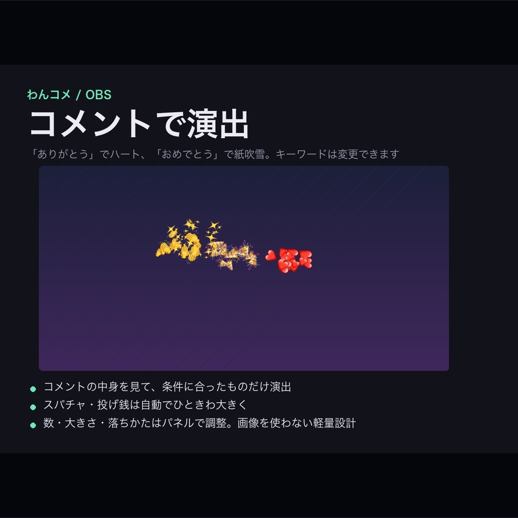 【わんコメ】コメントで演出｜「ありがとう」でハート・スパチャで特大エフェクト・合言葉は自由に変更【OBS・商用可】