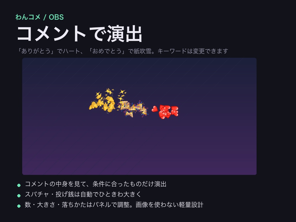 【わんコメ】コメントで演出|「ありがとう」でハート・「おめでとう」で紙吹雪【OBS・商用可】