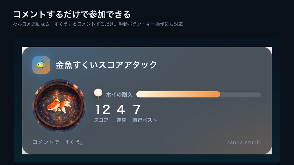 【わんコメ】金魚すくいスコアアタック|コメントで「すくう」・連続成功でレア金魚出現【OBS・商用可】
