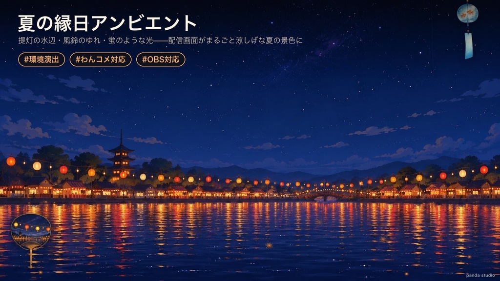 【OBS】夏の縁日アンビエント|提灯の水辺・風鈴のゆれ・花火演出【わんコメ対応・商用可】