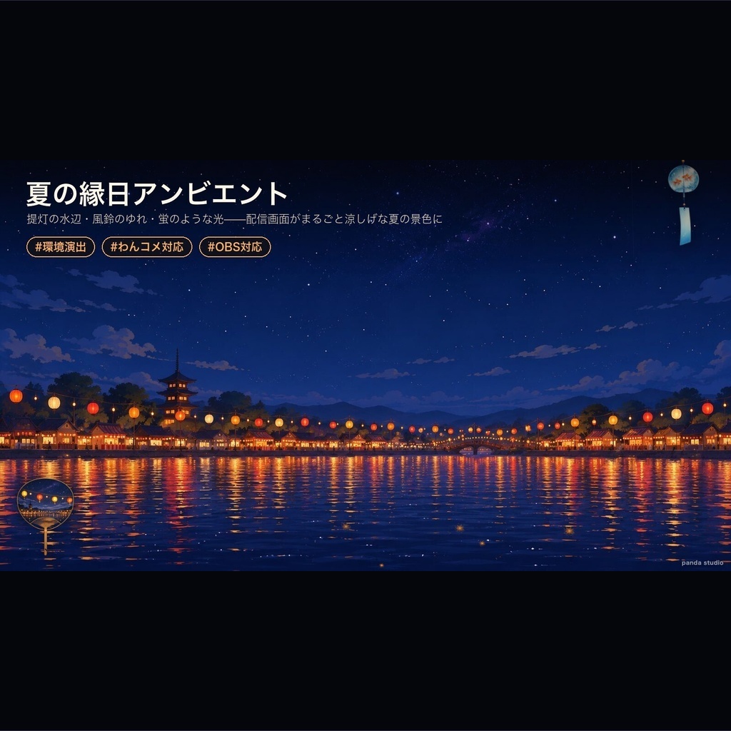【OBS】夏の縁日アンビエント｜提灯の水辺・風鈴のゆれ・花火演出【わんコメ対応・商用可】
