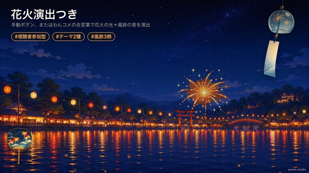 【OBS】夏の縁日アンビエント|提灯の水辺・風鈴のゆれ・花火演出【わんコメ対応・商用可】