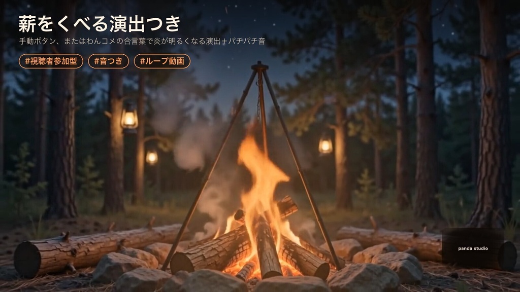 【OBS】たき火のゆらぎアンビエント|夜の森・火の粉・薪をくべる演出【わんコメ対応・商用可】