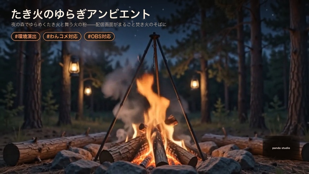 【OBS】たき火のゆらぎアンビエント｜夜の森・火の粉・薪をくべる演出【わんコメ対応・商用可】
