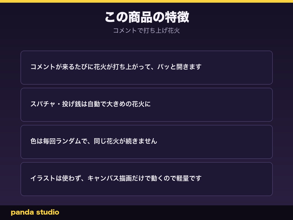 【夏限定】コメントで打ち上げ花火|わんコメ連動・スパチャで大きく打ち上がる【OBS・商用可】