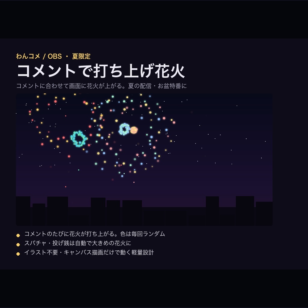 【夏限定】コメントで打ち上げ花火｜わんコメ連動・スパチャで大きく打ち上がる【OBS・商用可】