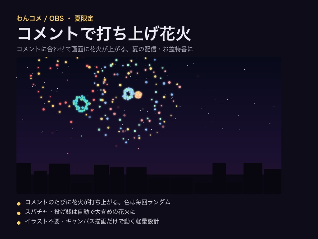 【夏限定】コメントで打ち上げ花火｜わんコメ連動・スパチャで大きく打ち上がる【OBS・商用可】