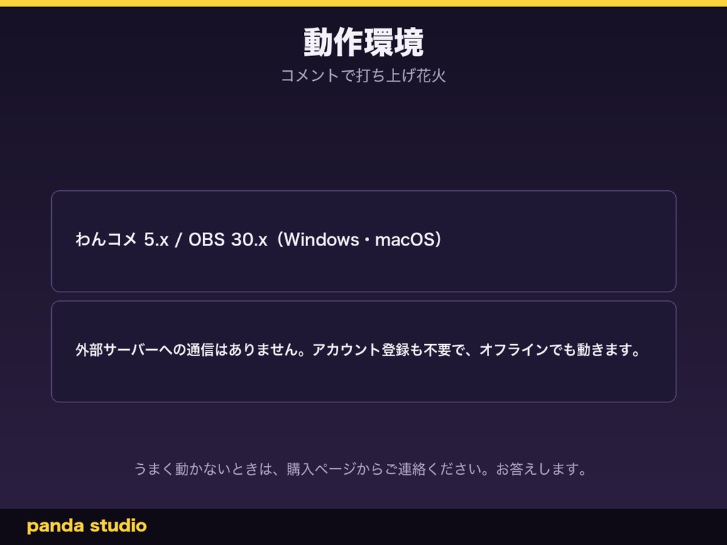 【夏限定】コメントで打ち上げ花火|わんコメ連動・スパチャで大きく打ち上がる【OBS・商用可】