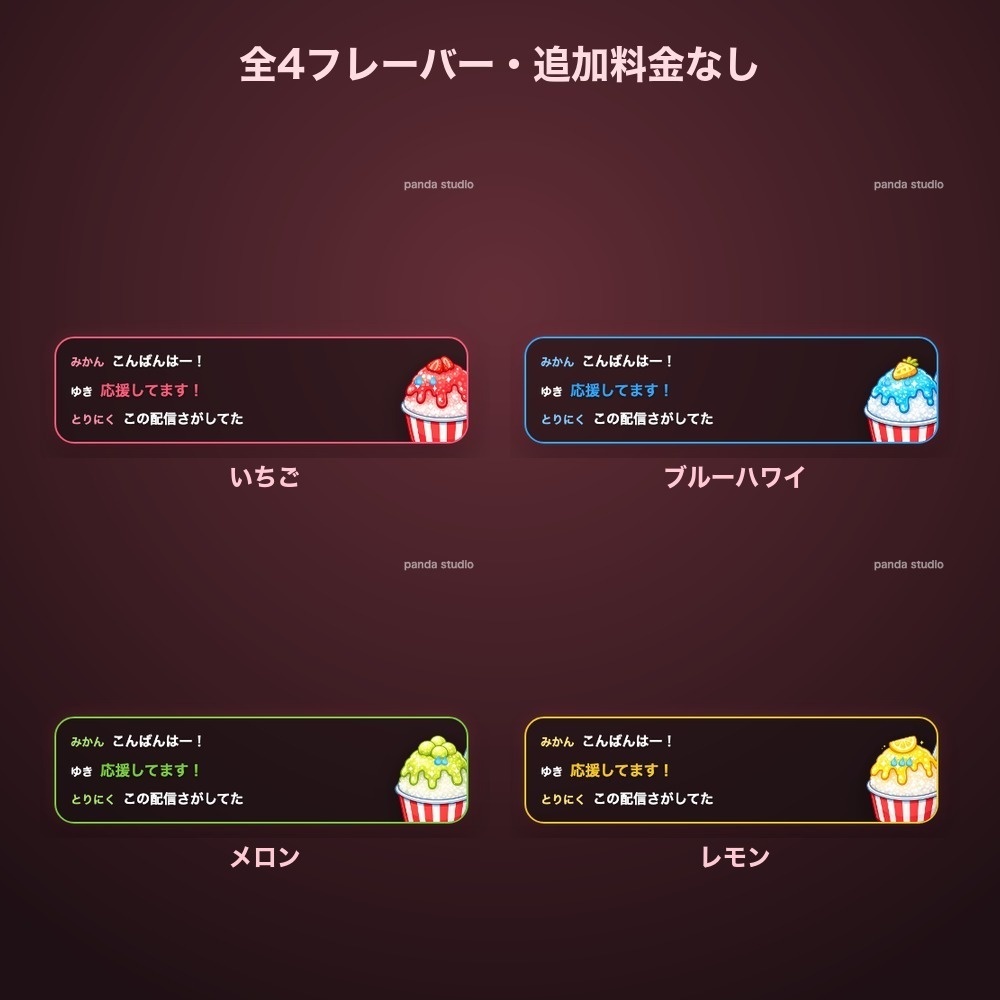 【わんコメ】かき氷シロップ コメント欄テーマ 全4フレーバー|いちご・ブルーハワイ・メロン・レモン【OBS・商用可】