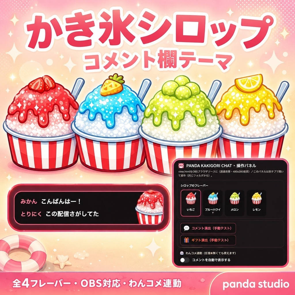 【わんコメ】かき氷シロップ コメント欄テーマ 全4フレーバー|いちご・ブルーハワイ・メロン・レモン【OBS・商用可】