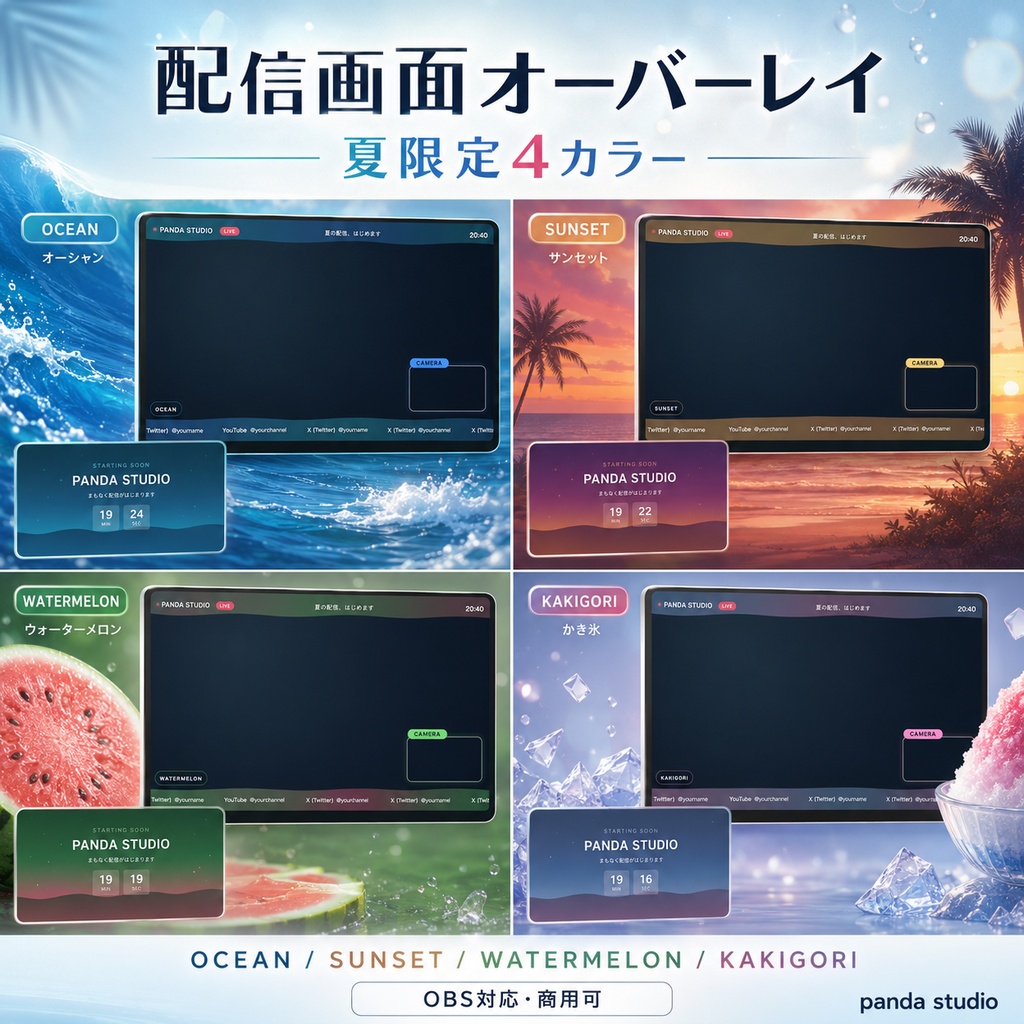 【夏限定】動く配信画面オーバーレイ 4カラー|OCEAN/SUNSET/WATERMELON/KAKIGORI・OBSに置くだけ【商用可】