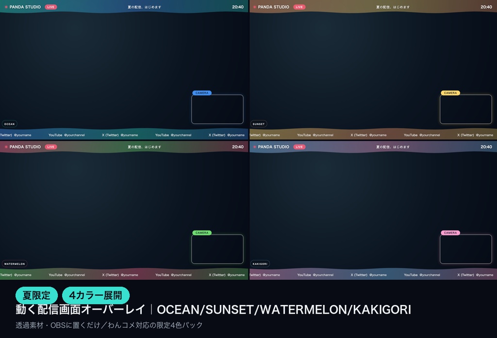 【夏限定】動く配信画面オーバーレイ 4カラー|OCEAN/SUNSET/WATERMELON/KAKIGORI・OBSに置くだけ【商用可】
