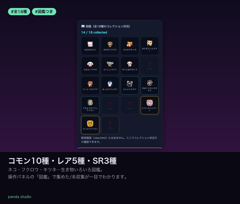 【OBSに置くだけ】コメントでガシャポン育成|コモン/レア/スーパーレアで育成レベルUP【わんコメ連動・商用可】