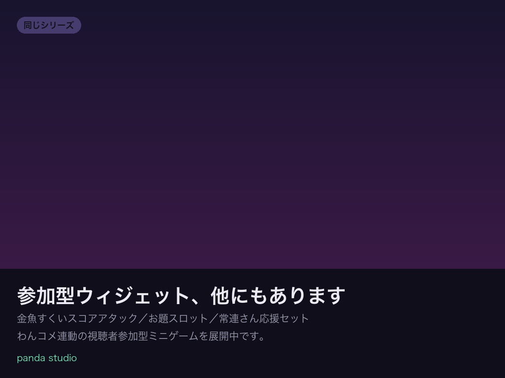 【OBSに置くだけ】コメントでガシャポン育成|コモン/レア/スーパーレアで育成レベルUP【わんコメ連動・商用可】