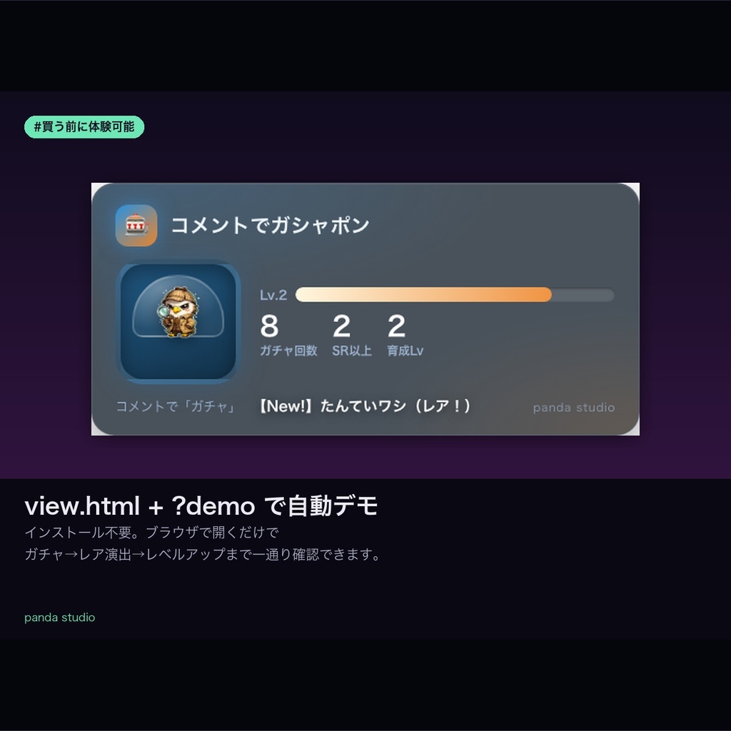 【OBSに置くだけ】コメントでガシャポン育成|コモン/レア/スーパーレアで育成レベルUP【わんコメ連動・商用可】。