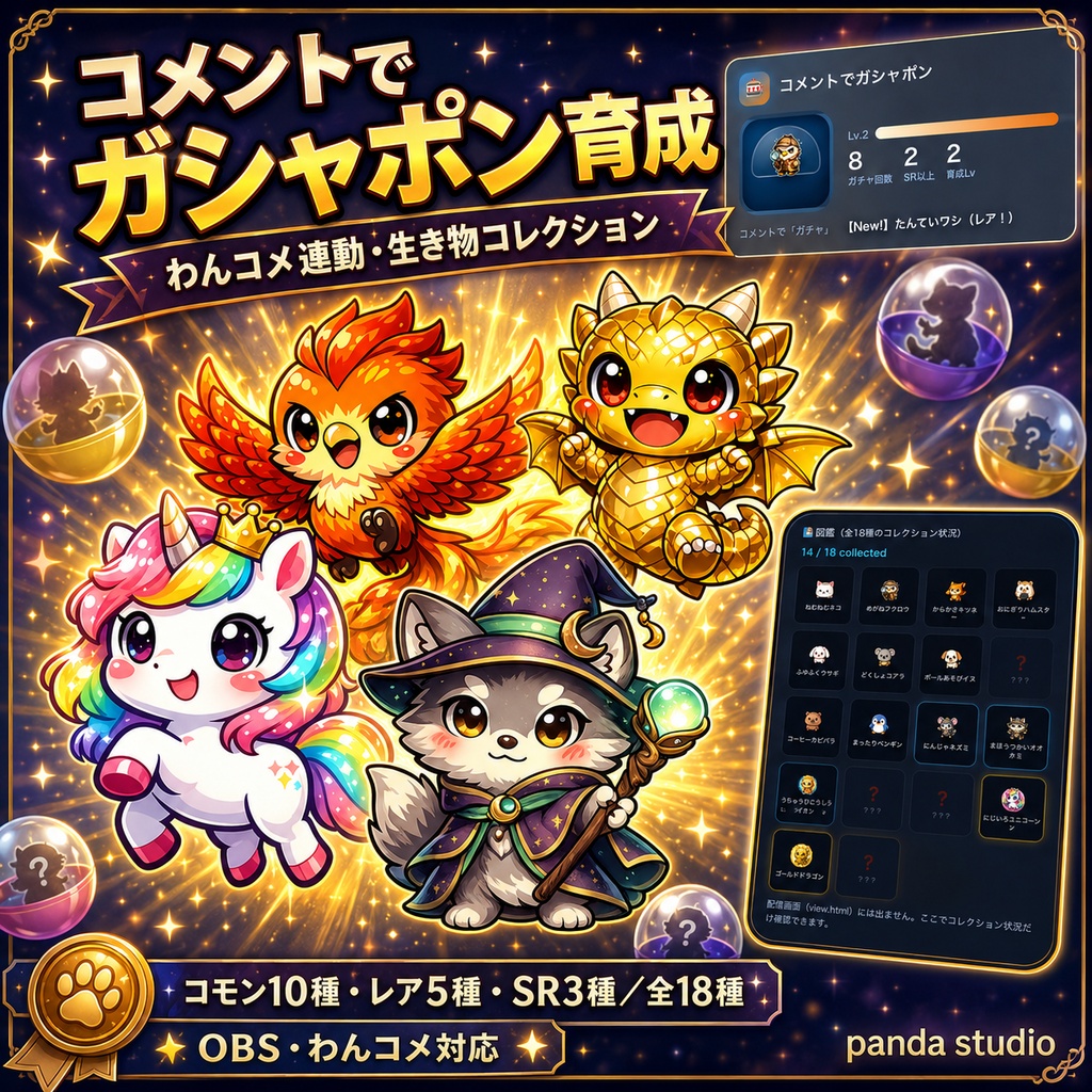 【OBSに置くだけ】コメントでガシャポン育成|コモン/レア/スーパーレアで育成レベルUP【わんコメ連動・商用可】