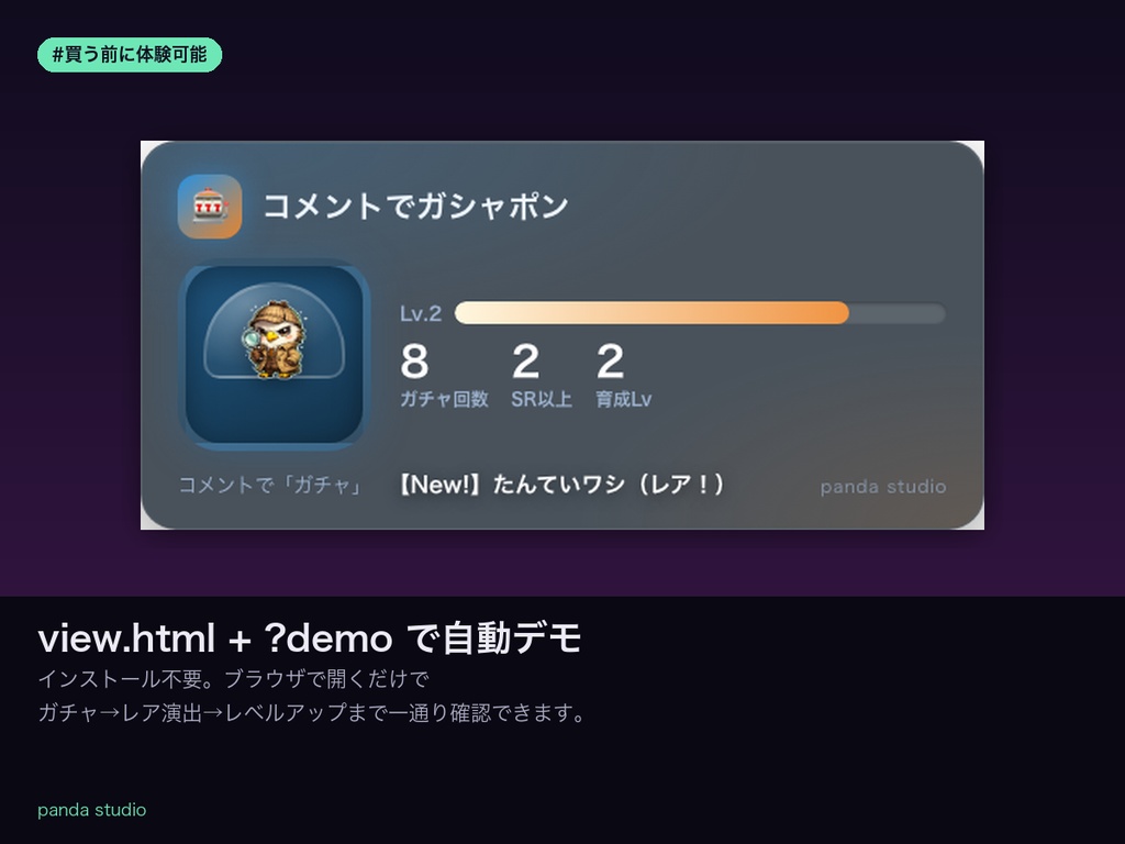 【OBSに置くだけ】コメントでガシャポン育成|コモン/レア/スーパーレアで育成レベルUP【わんコメ連動・商用可】