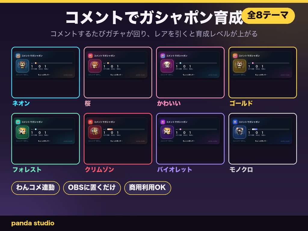 【OBSに置くだけ】コメントでガシャポン育成|コモン/レア/スーパーレアで育成レベルUP【わんコメ連動・商用可】。