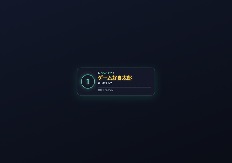 【無料】わんコメ用 視聴者レベル お試し版|コメントで経験値がたまり称号が上がる【OBS/商用可】