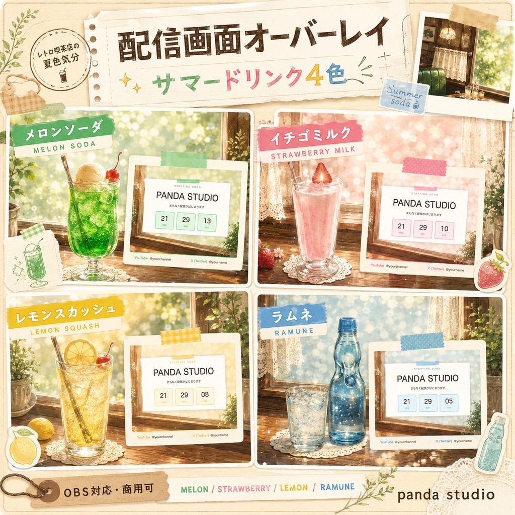 【夏限定】配信画面オーバーレイ サマードリンク4色|レトロ喫茶店風・透過素材・OBSに置くだけ【商用可】
