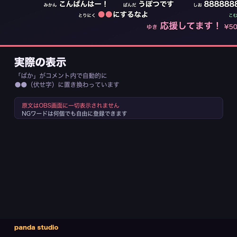 【OBSに置くだけ】NGワード自動フィルター付きコメント欄|わんコメ連動・危ない単語を自動で伏せ字に【商用可】