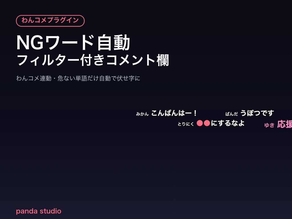 【OBSに置くだけ】NGワード自動フィルター付きコメント欄｜わんコメ連動・危ない単語を自動で伏せ字に【商用可】
