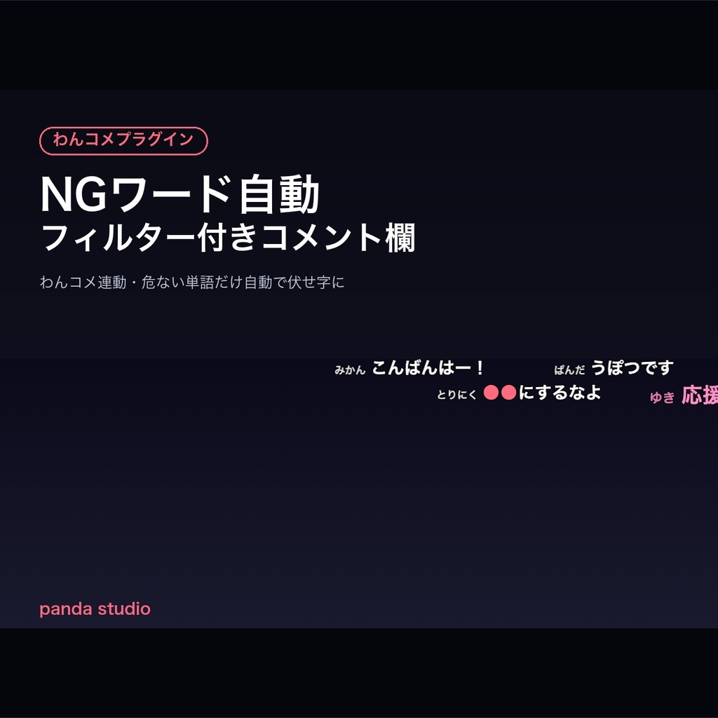 【わんコメテンプレート】NGワード自動フィルター付きコメント欄｜わんコメ連動・危ない単語を自動で伏せ字に【商用可】