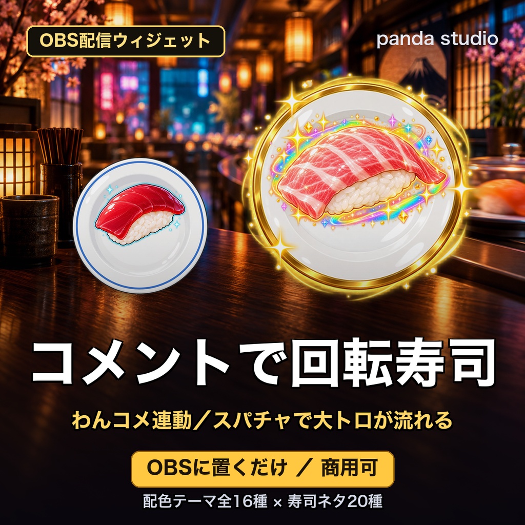 【OBSに置くだけ】コメントで回転寿司 全16テーマ×寿司ネタ20種|わんコメ連動・スパチャで大トロが流れる配信ウィジェット【商用可】