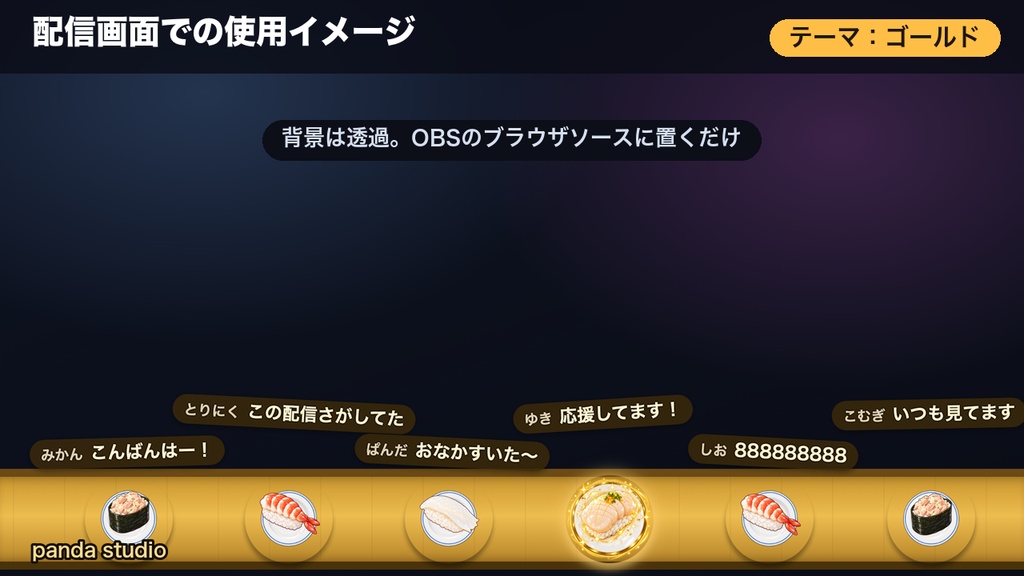 【OBSに置くだけ】コメントで回転寿司 全16テーマ×寿司ネタ20種|わんコメ連動・スパチャで大トロが流れる配信ウィジェット【商用可】