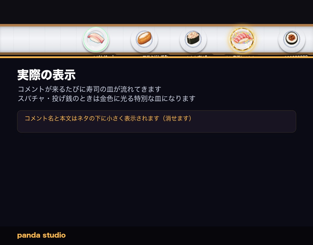 【OBSに置くだけ】コメントで回転寿司|わんコメ連動・スパチャで大トロが流れる配信ウィジェット【商用可】