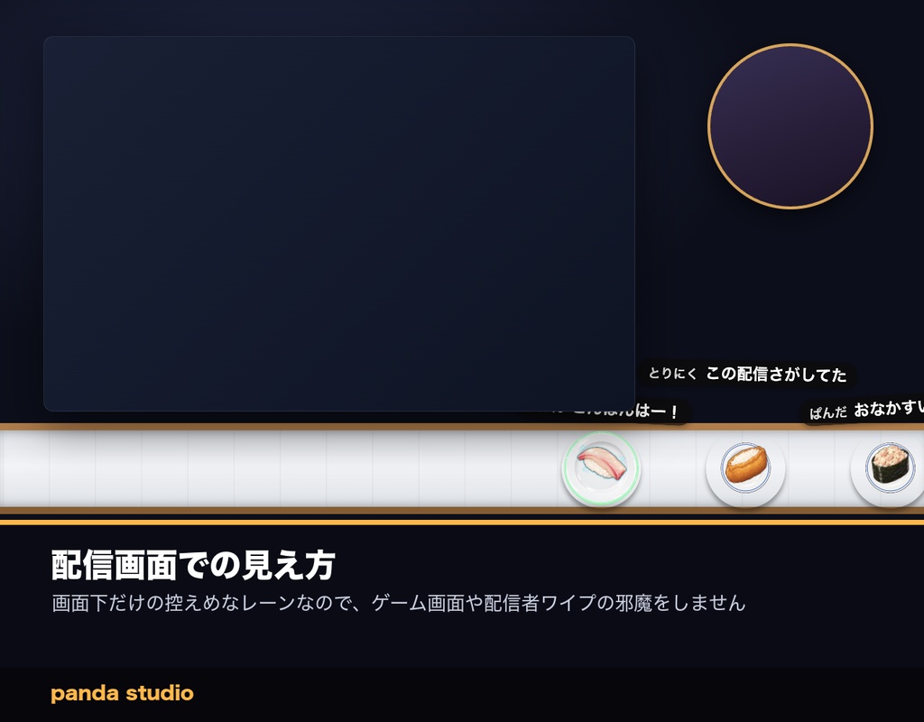 【OBSに置くだけ】コメントで回転寿司|わんコメ連動・スパチャで大トロが流れる配信ウィジェット【商用可】