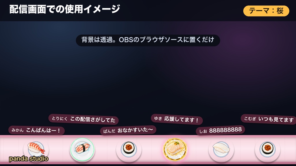 【OBSに置くだけ】コメントで回転寿司 全16テーマ×寿司ネタ20種|わんコメ連動・スパチャで大トロが流れる配信ウィジェット【商用可】