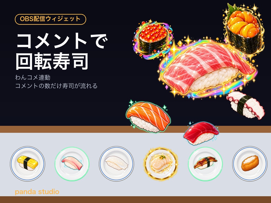 【OBSに置くだけ】コメントで回転寿司|わんコメ連動・スパチャで大トロが流れる配信ウィジェット【商用可】
