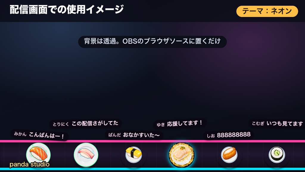 【OBSに置くだけ】コメントで回転寿司 全16テーマ×寿司ネタ20種|わんコメ連動・スパチャで大トロが流れる配信ウィジェット【商用可】