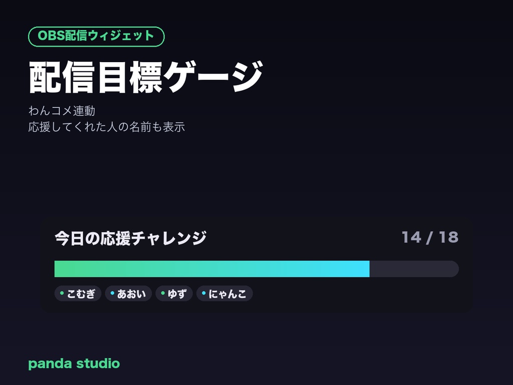 【OBSに置くだけ】配信目標ゲージ|わんコメ連動・コメント/投げ銭でゲージが伸びる目標達成バー【商用可】
