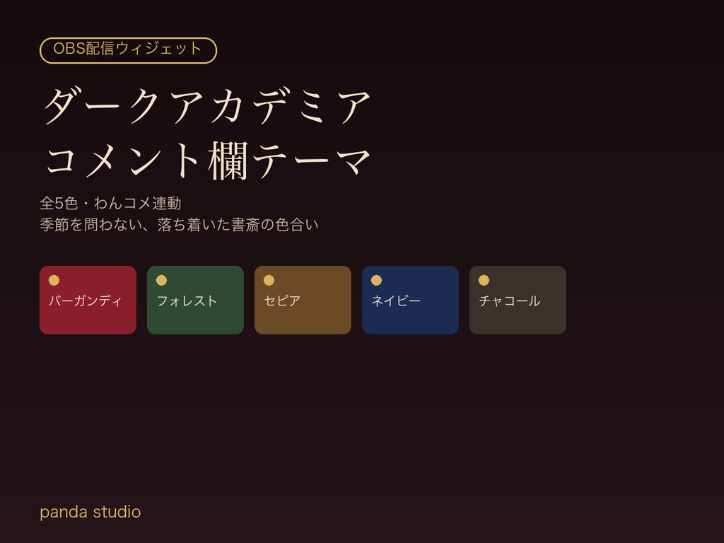 【OBSに置くだけ】ダークアカデミア コメント欄テーマ|わんコメ連動・全5色・季節を問わない配信ウィジェット【商用可】