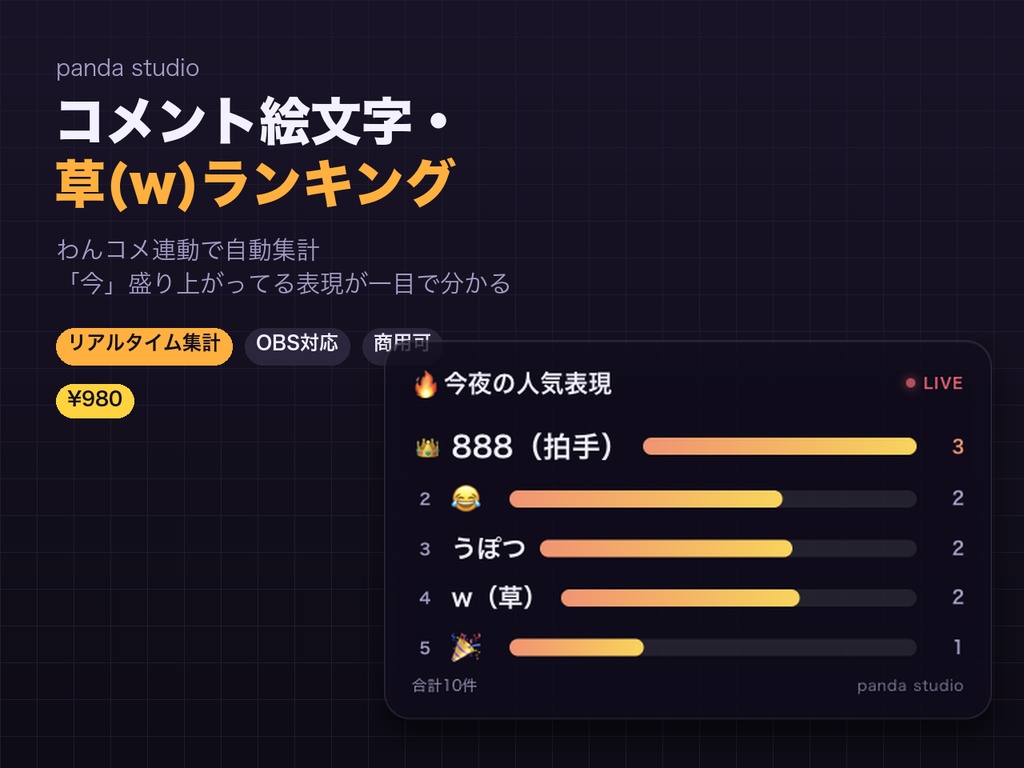 【OBSに置くだけ】コメント絵文字・草(w)ランキング｜わんコメ連動でリアルタイム集計【商用可】