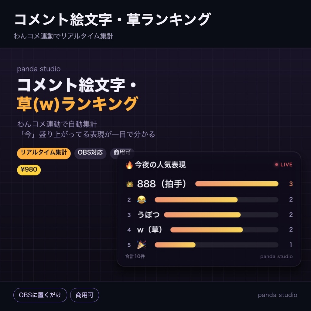 【OBSに置くだけ】コメント絵文字・草(w)ランキング|わんコメ連動でリアルタイム集計【商用可】