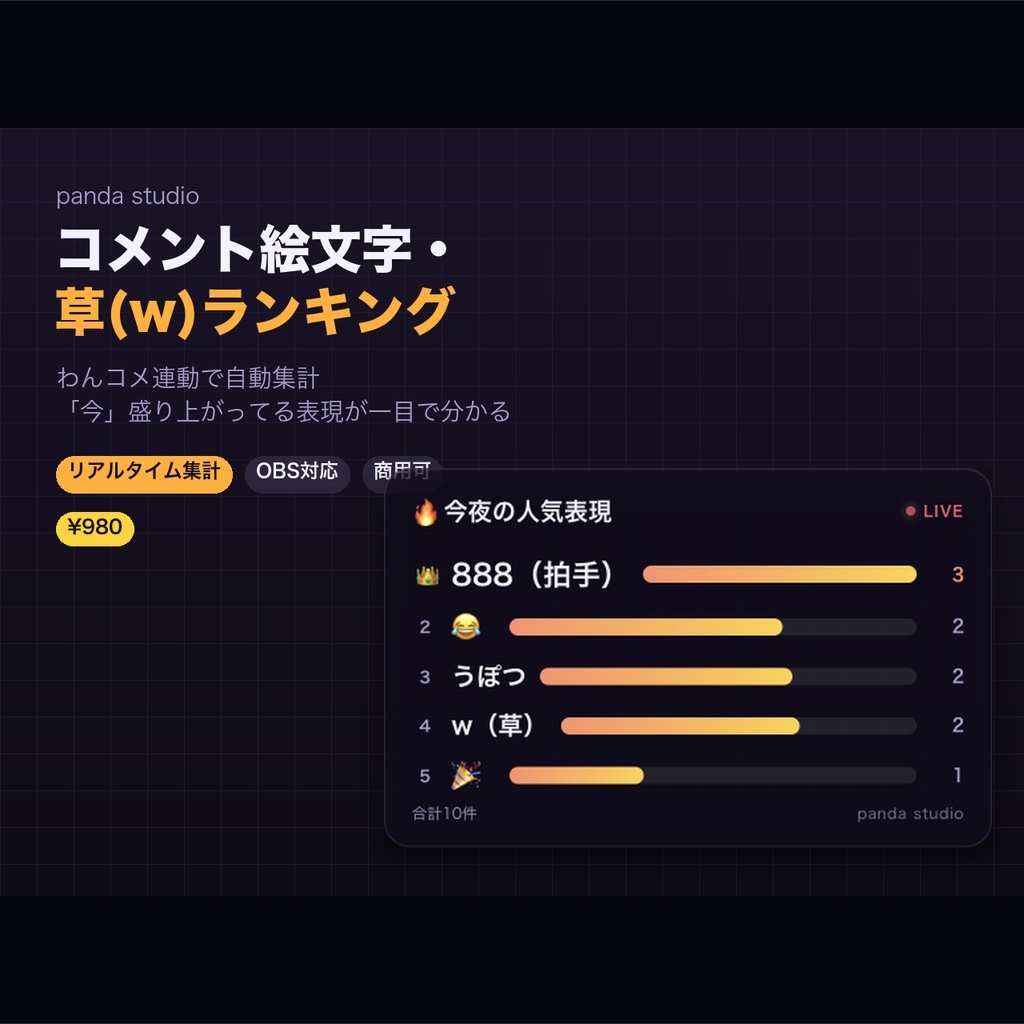 【OBSに置くだけ】コメント絵文字・草(w)ランキング｜わんコメ連動でリアルタイム集計【商用可】