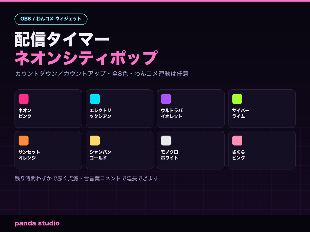 【OBSに置くだけ】配信タイマー ネオンシティポップ|わんコメ連動・全8色・カウントダウン/アップ両対応【商用可】